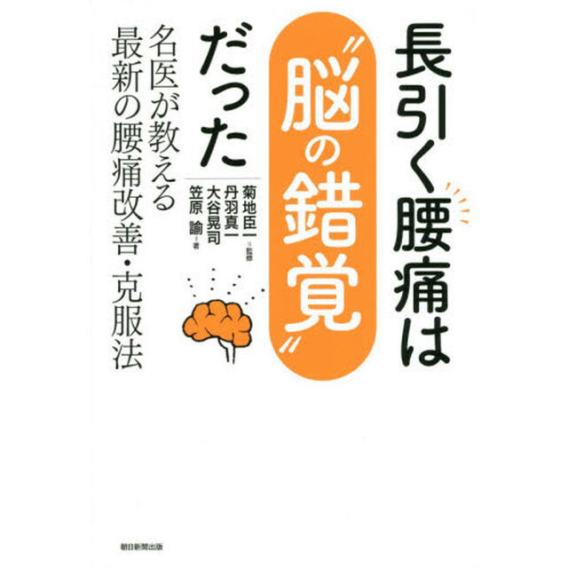 長引く腰痛は&ldquo;脳の錯覚&rdquo;だった　名医が教える最新の腰痛改善・克服法