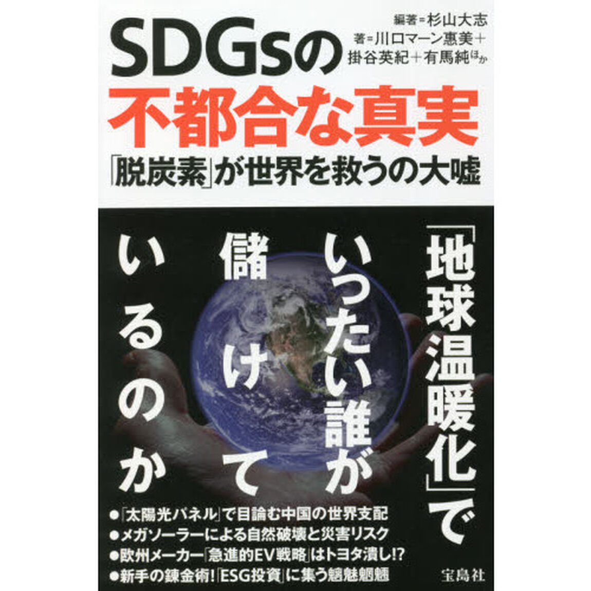 ＳＤＧｓの不都合な真実　「脱炭素」が世界を救うの大嘘