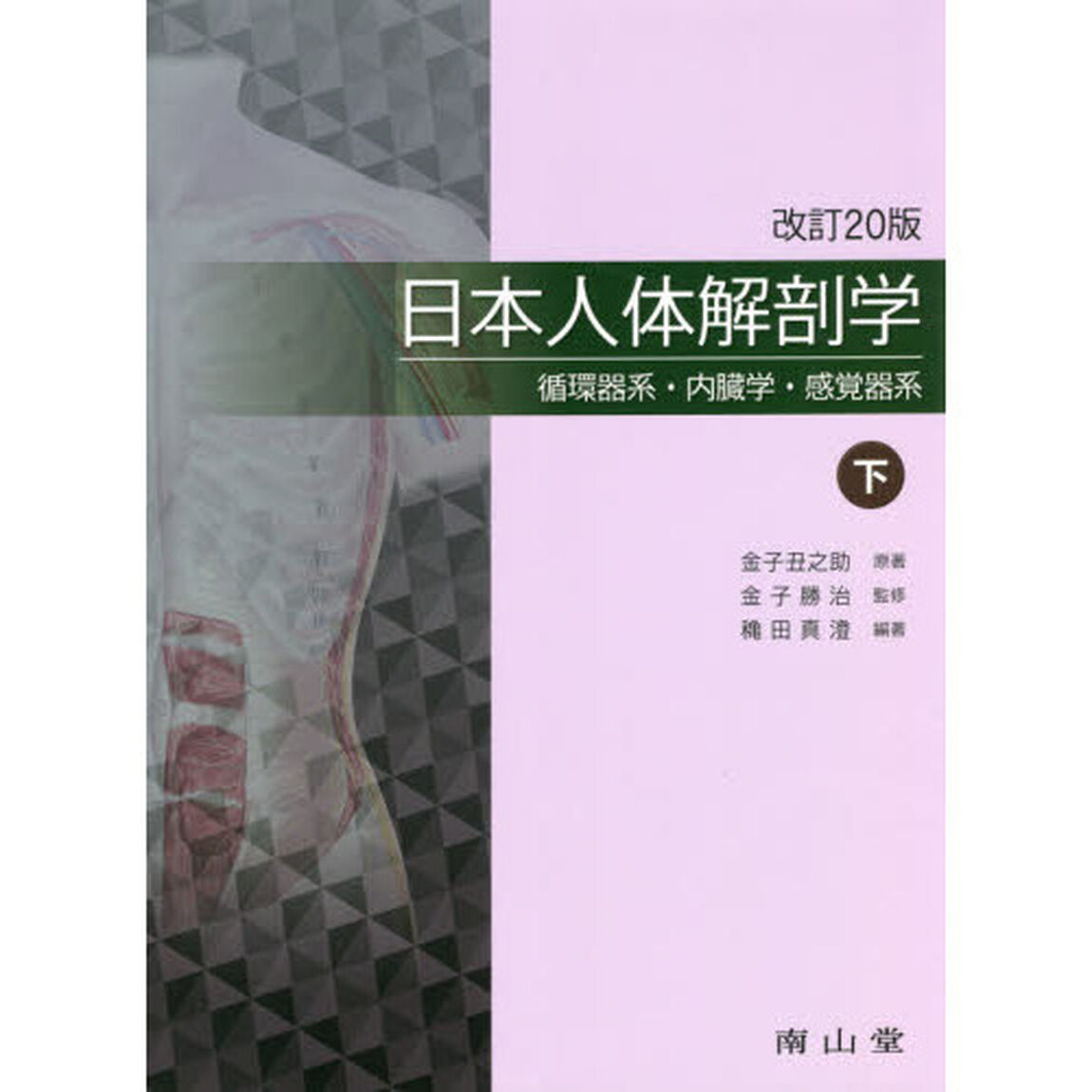 日本人体解剖学　下「改訂２０版」「循環器系・内臓学・感覚器系」