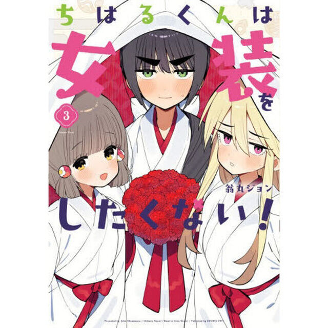 ちはるくんは女装をしたくない！　３