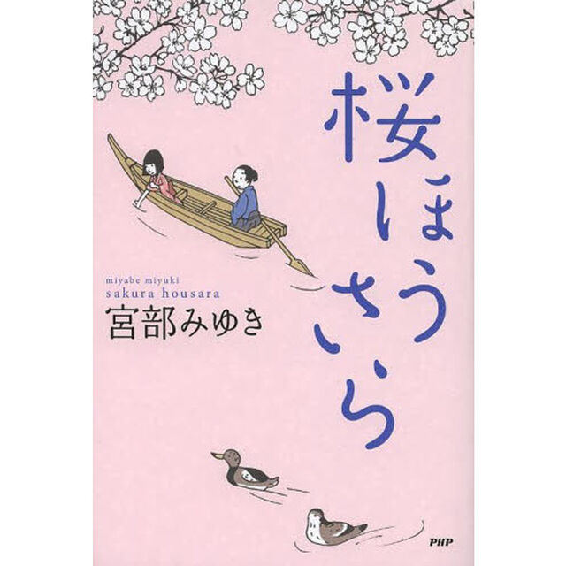 桜ほうさら
