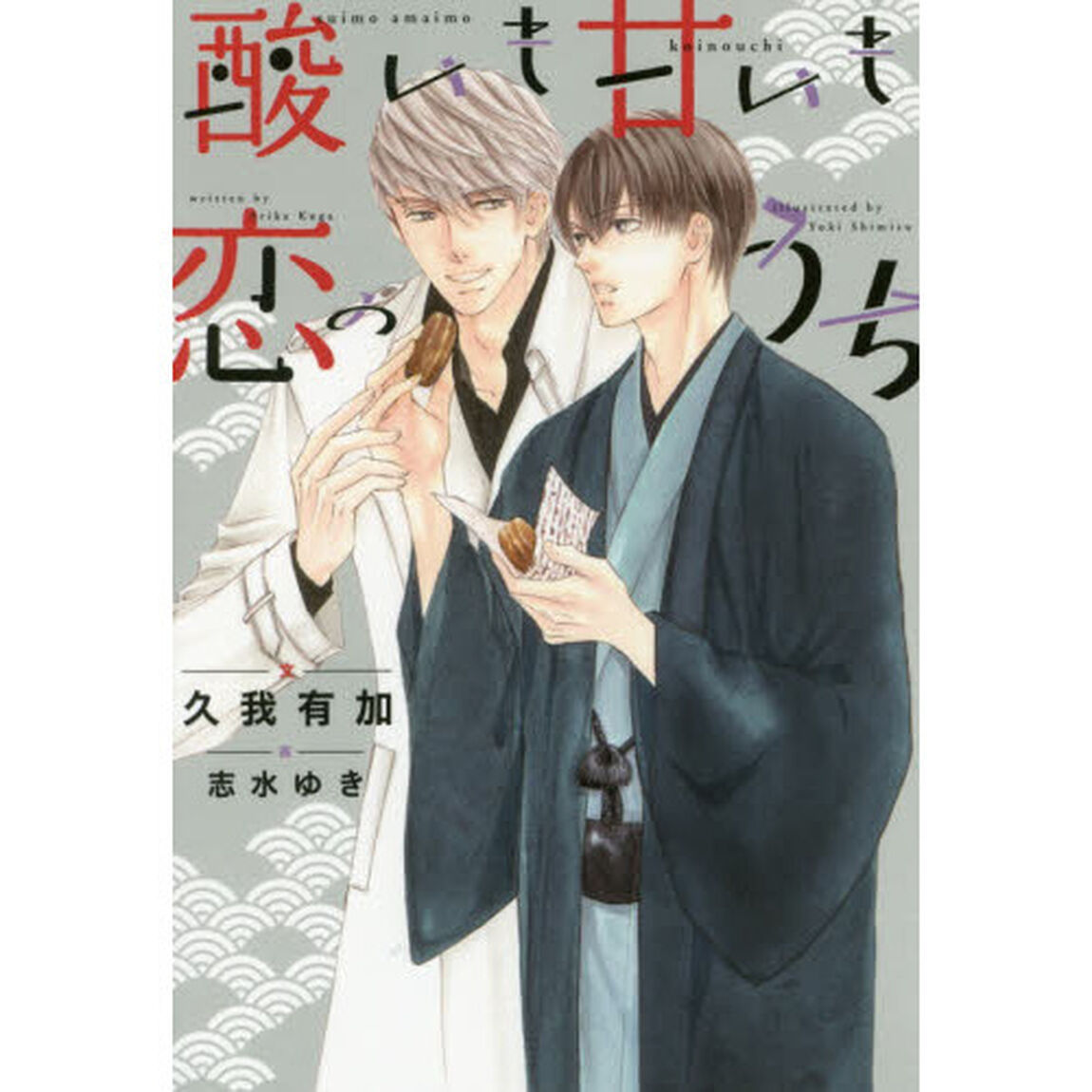 酸いも甘いも恋のうち