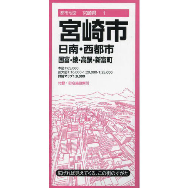 宮崎市　日南・西都市　国富・綾・高鍋・新富町「８版」