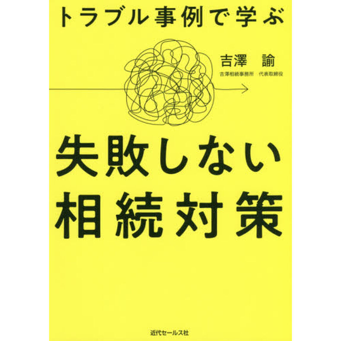 トラブル事例で学ぶ失敗しない相続対策