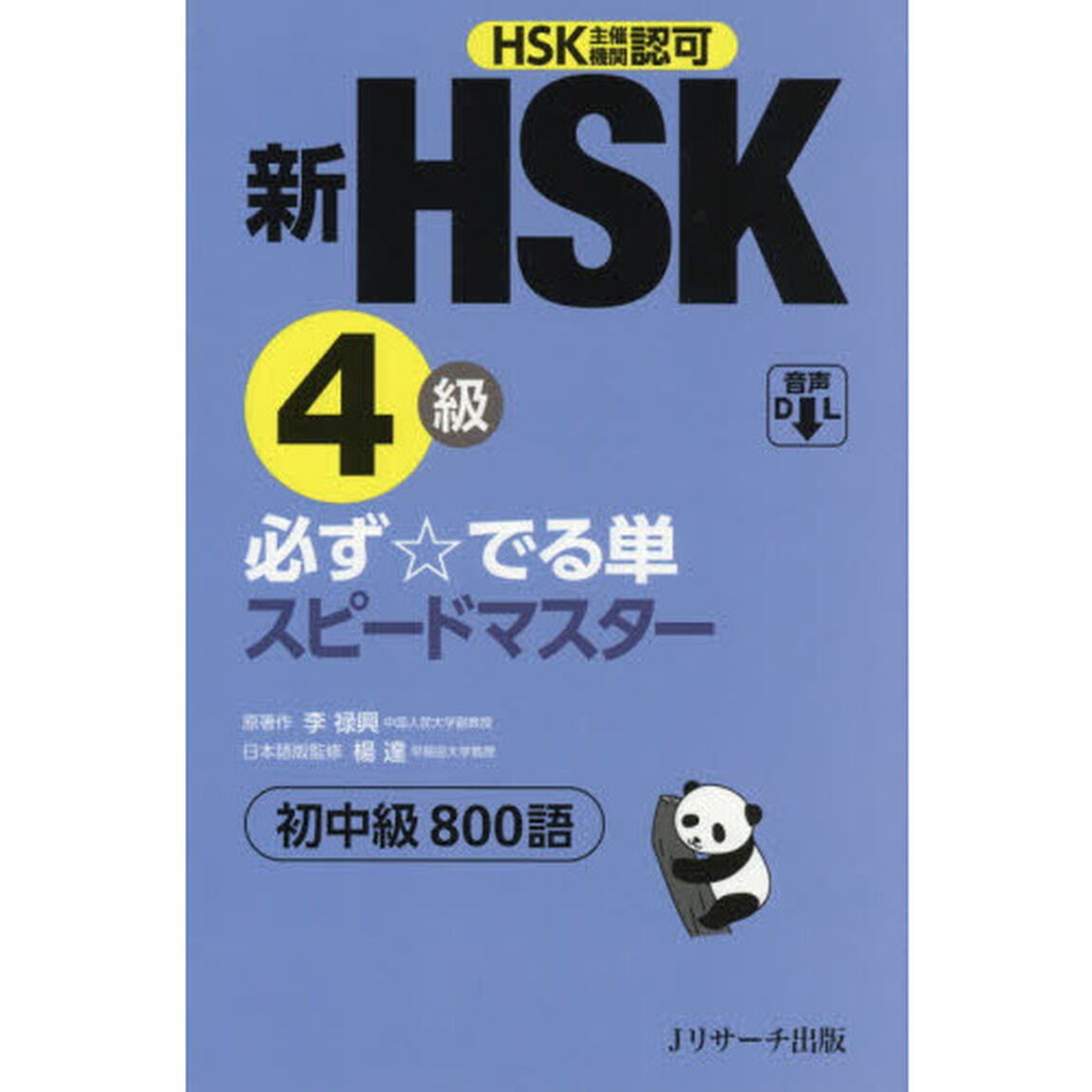 新ＨＳＫ４級必ず☆でる単スピードマスター初中級８００語　ＨＳＫ主催機関認可