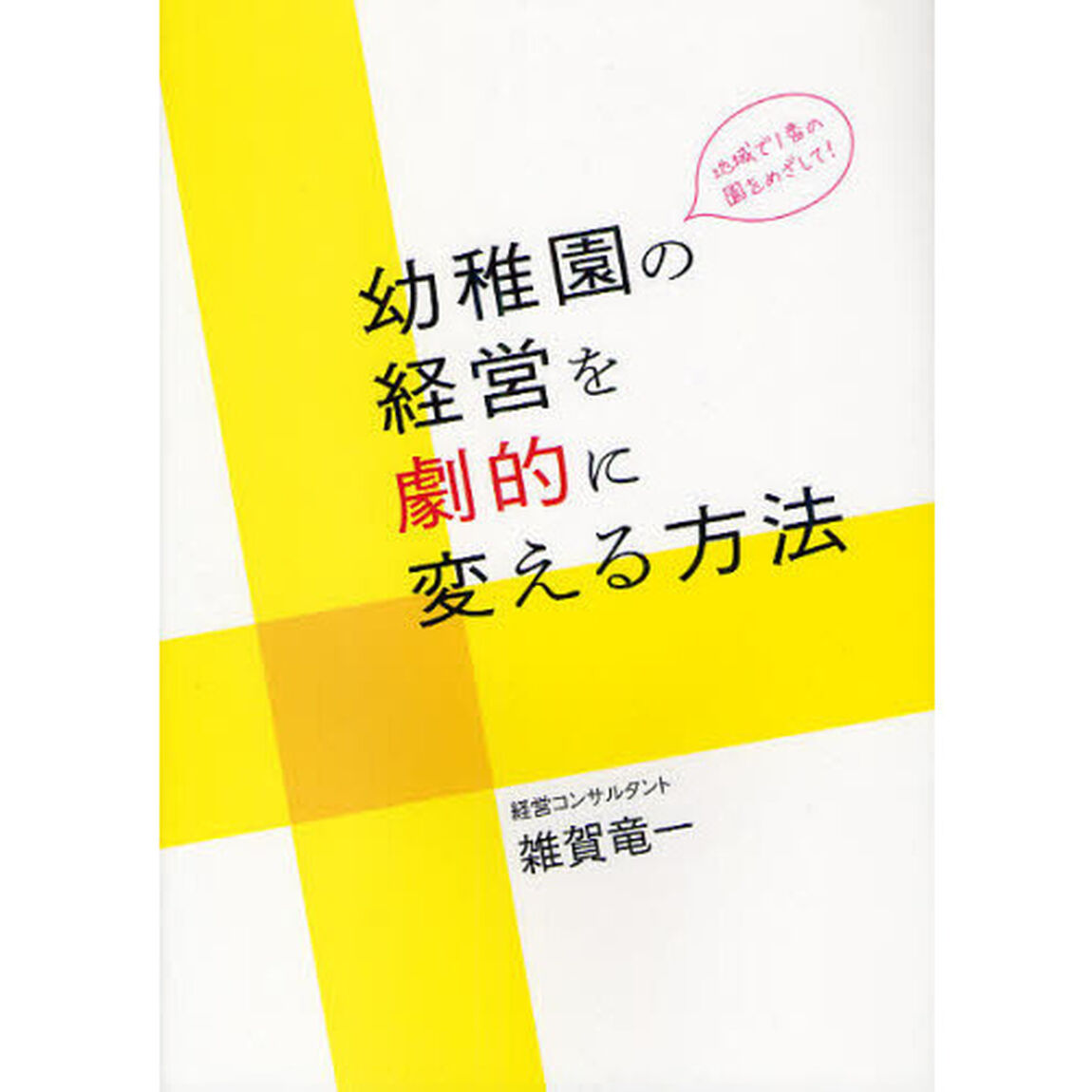 幼稚園の経営を劇的に変える方法　地域で１番の園をめざして！