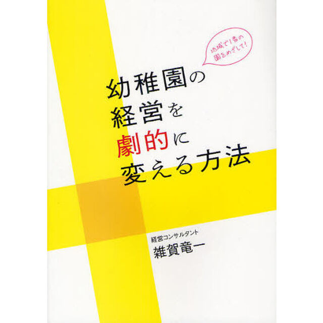 幼稚園の経営を劇的に変える方法　地域で１番の園をめざして！