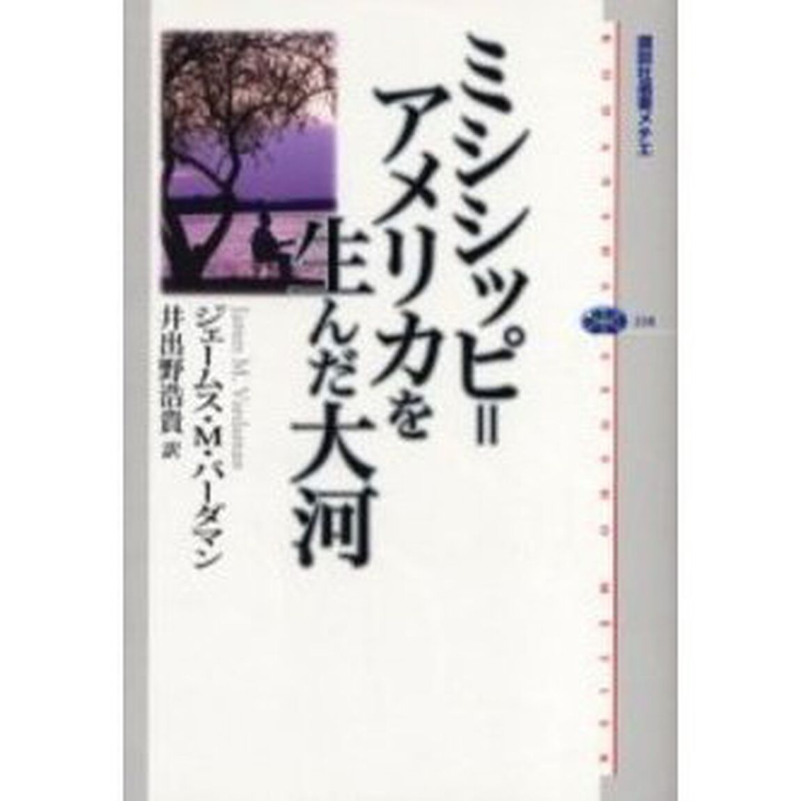 ミシシッピ＝アメリカを生んだ大河