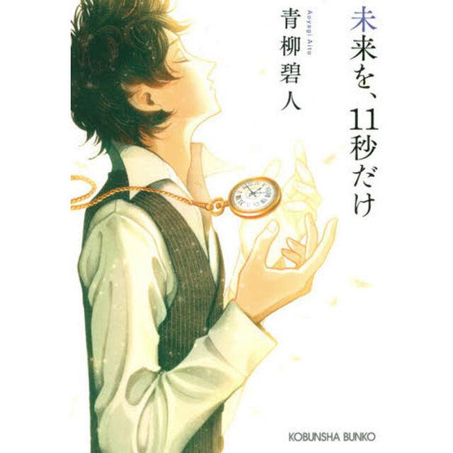 未来を、１１秒だけ