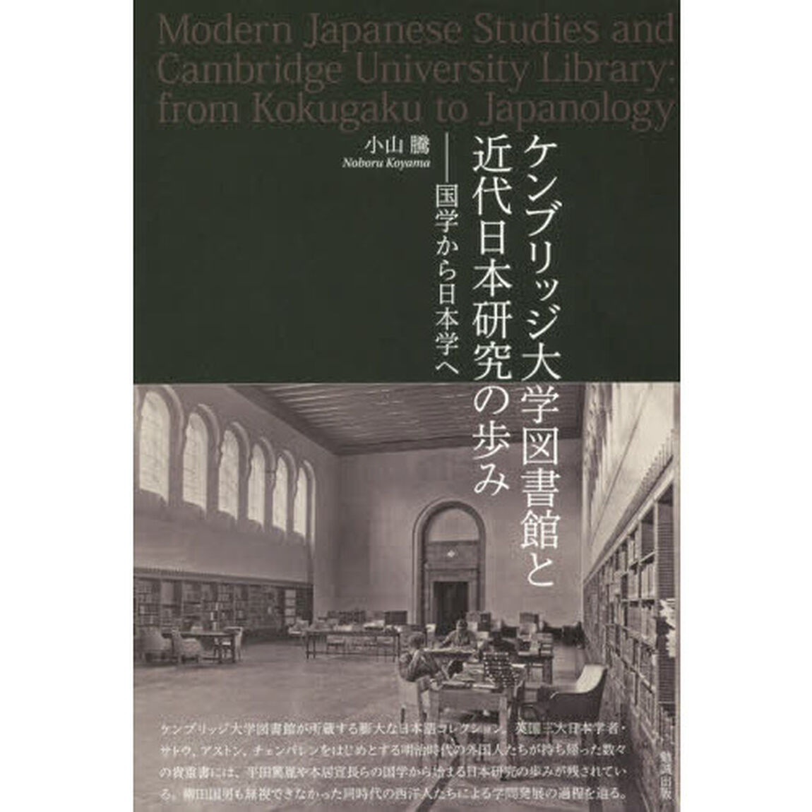 ケンブリッジ大学図書館と近代日本研究の歩み　国学から日本学へ