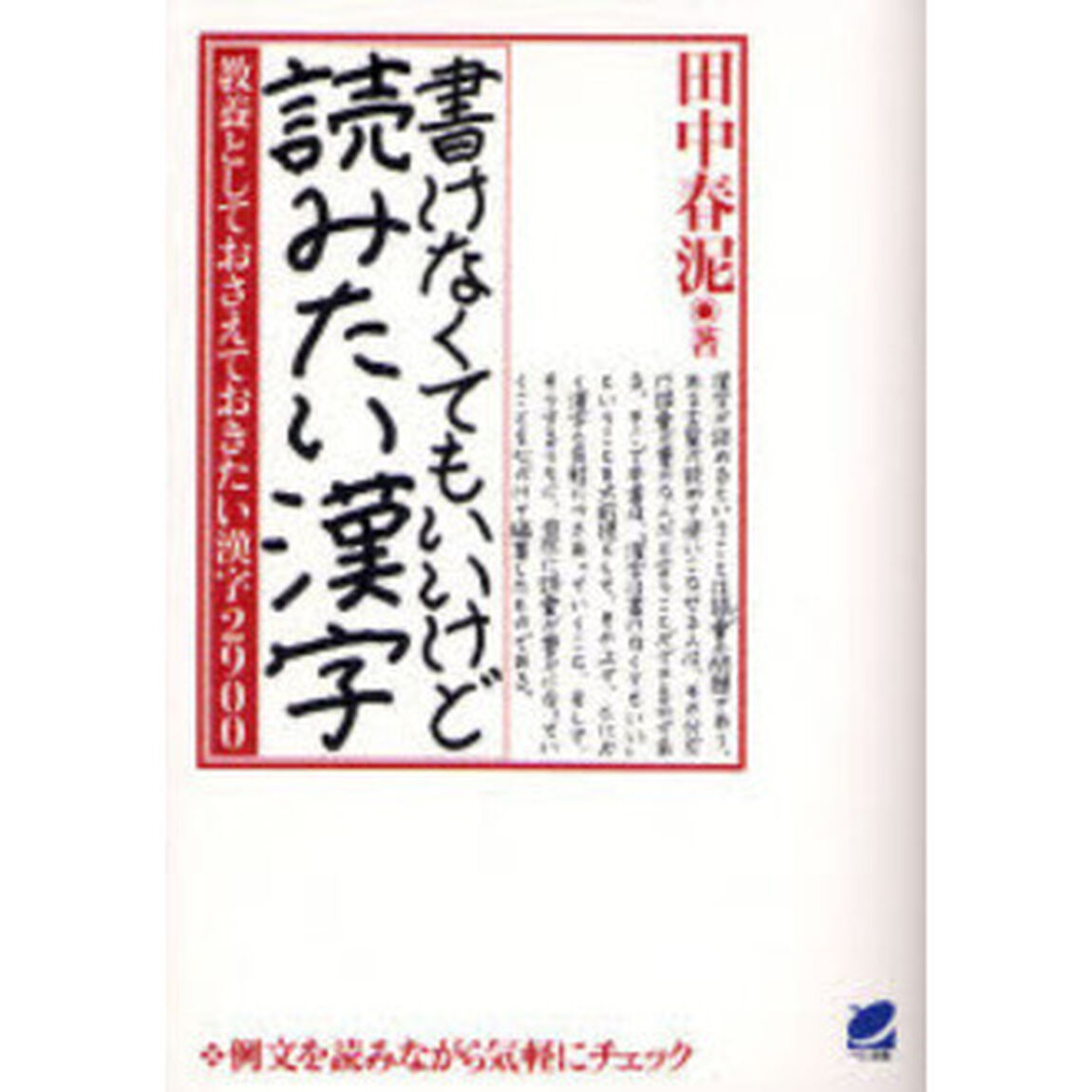 書けなくてもいいけど読みたい漢字　教養としておさえておきたい漢字２９００