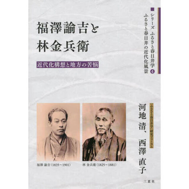 福澤諭吉と林金兵衛　近代化構想と地方の苦悩