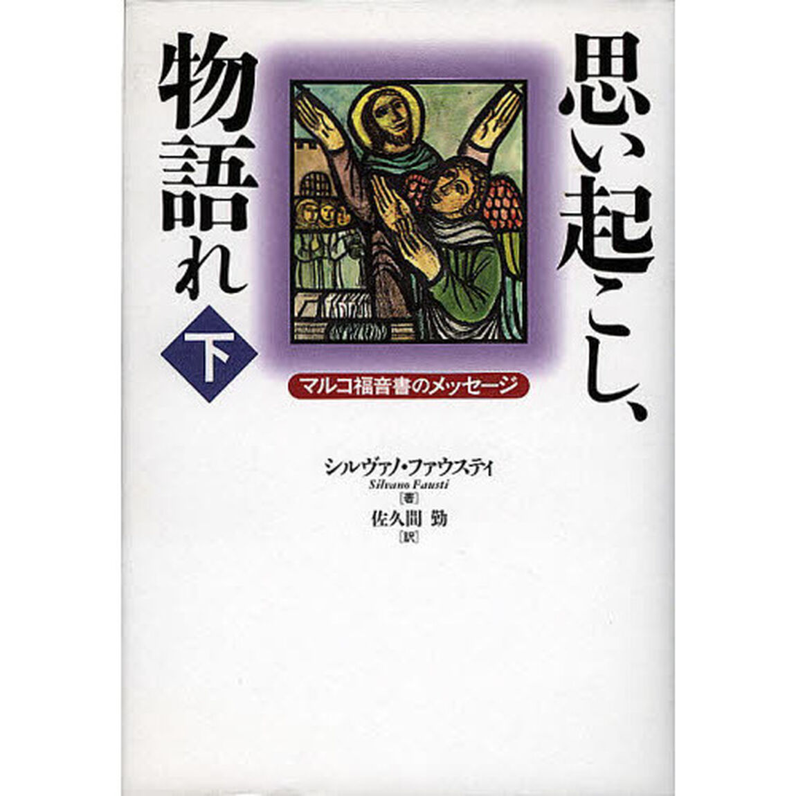 思い起こし、物語れ　マルコ福音書のメッセージ　下