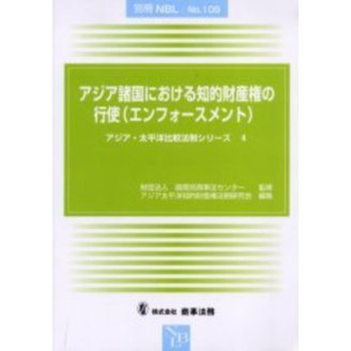 アジア諸国における知的財産権の行使〈エンフォースメント〉
