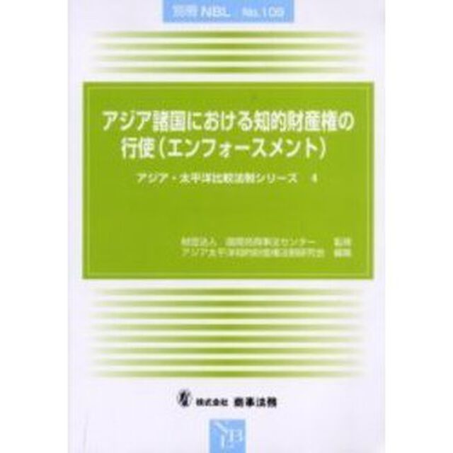 アジア諸国における知的財産権の行使〈エンフォースメント〉