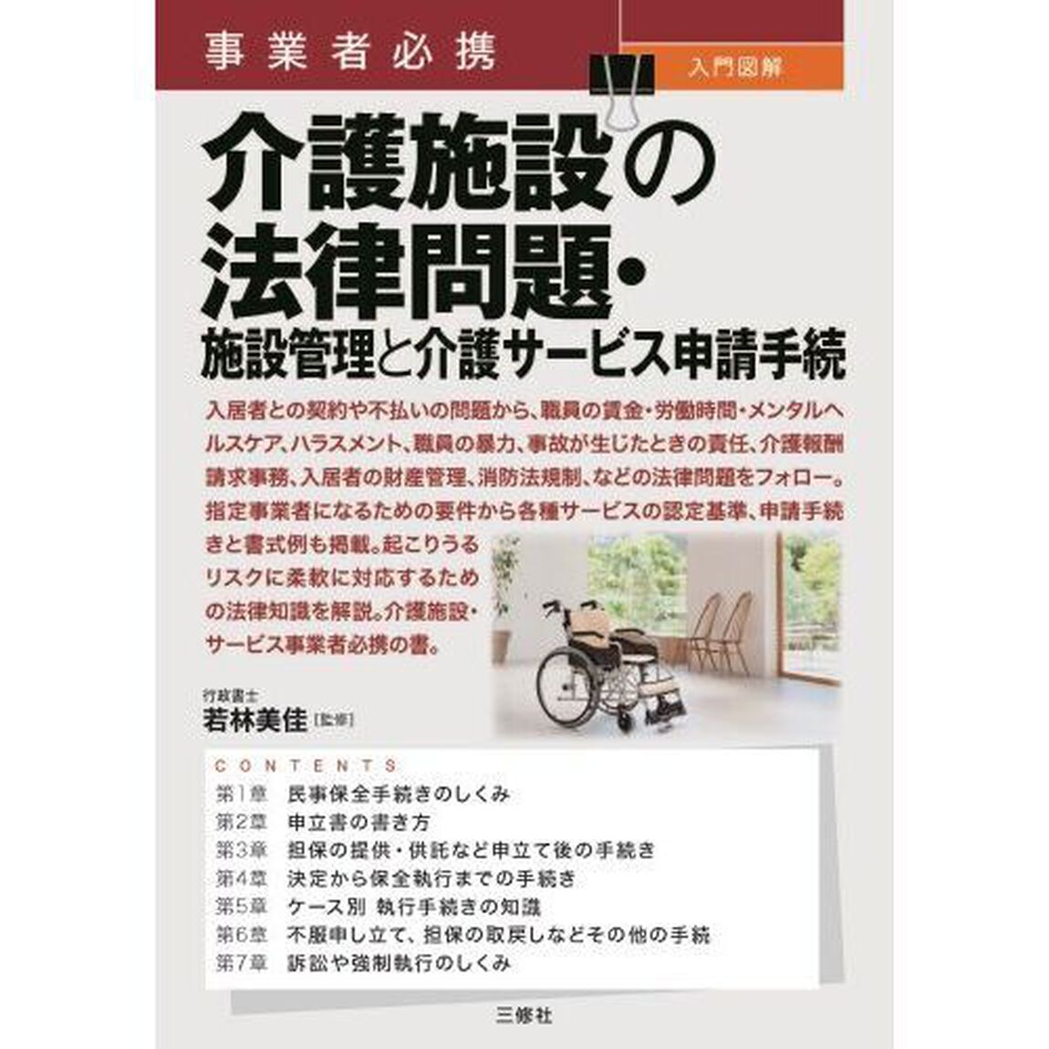 事業者必携入門図解介護施設の法律問題・施設管理と介護サービス申請手続き