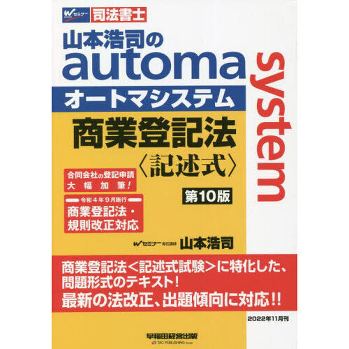 山本浩司のａｕｔｏｍａ　ｓｙｓｔｅｍ商業登記法〈記述式〉　司法書士「第１０版」