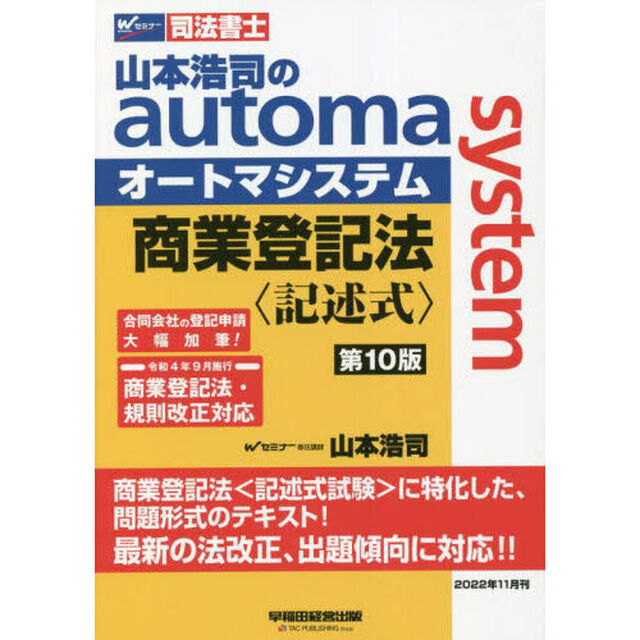 山本浩司のａｕｔｏｍａ　ｓｙｓｔｅｍ商業登記法〈記述式〉　司法書士「第１０版」