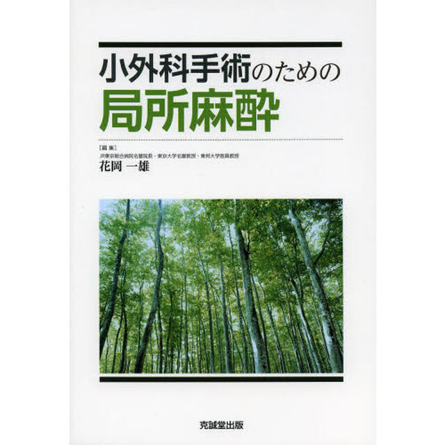 小外科手術のための局所麻酔