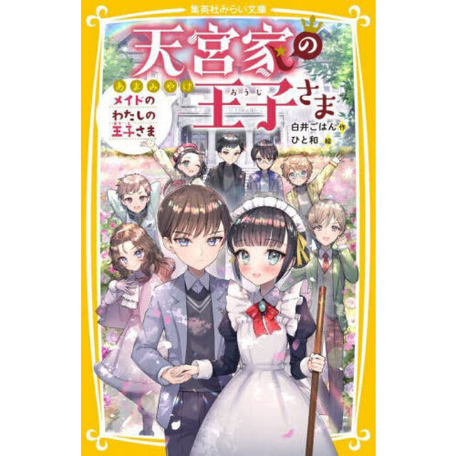 天宮家の王子さま　〔１１〕「メイドのわたしの王子さま」