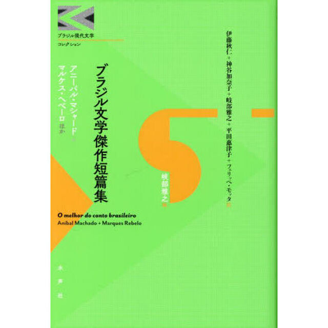 ブラジル文学傑作短篇集