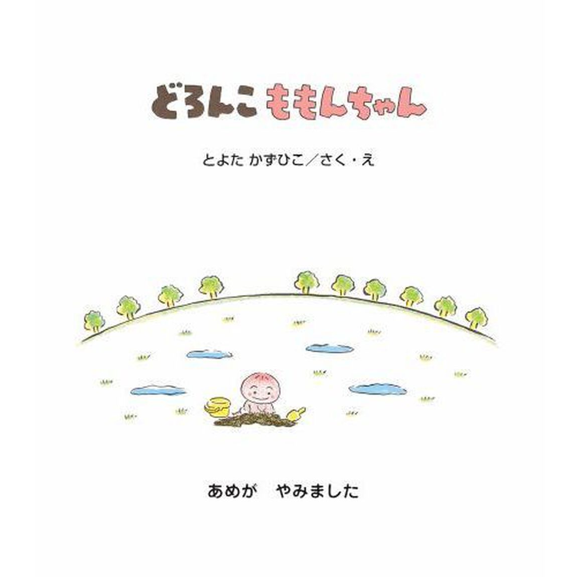 どろんこももんちゃん