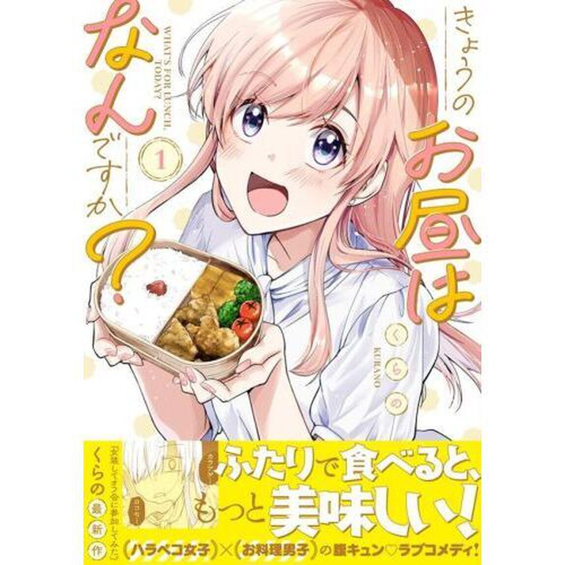 きょうのお昼はなんですか？　１