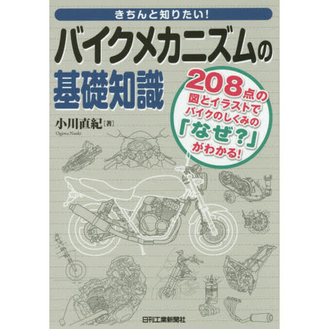 きちんと知りたい！バイクメカニズムの基礎知識　２０８点の図とイラストでバイクのしくみの「なぜ？」がわかる！