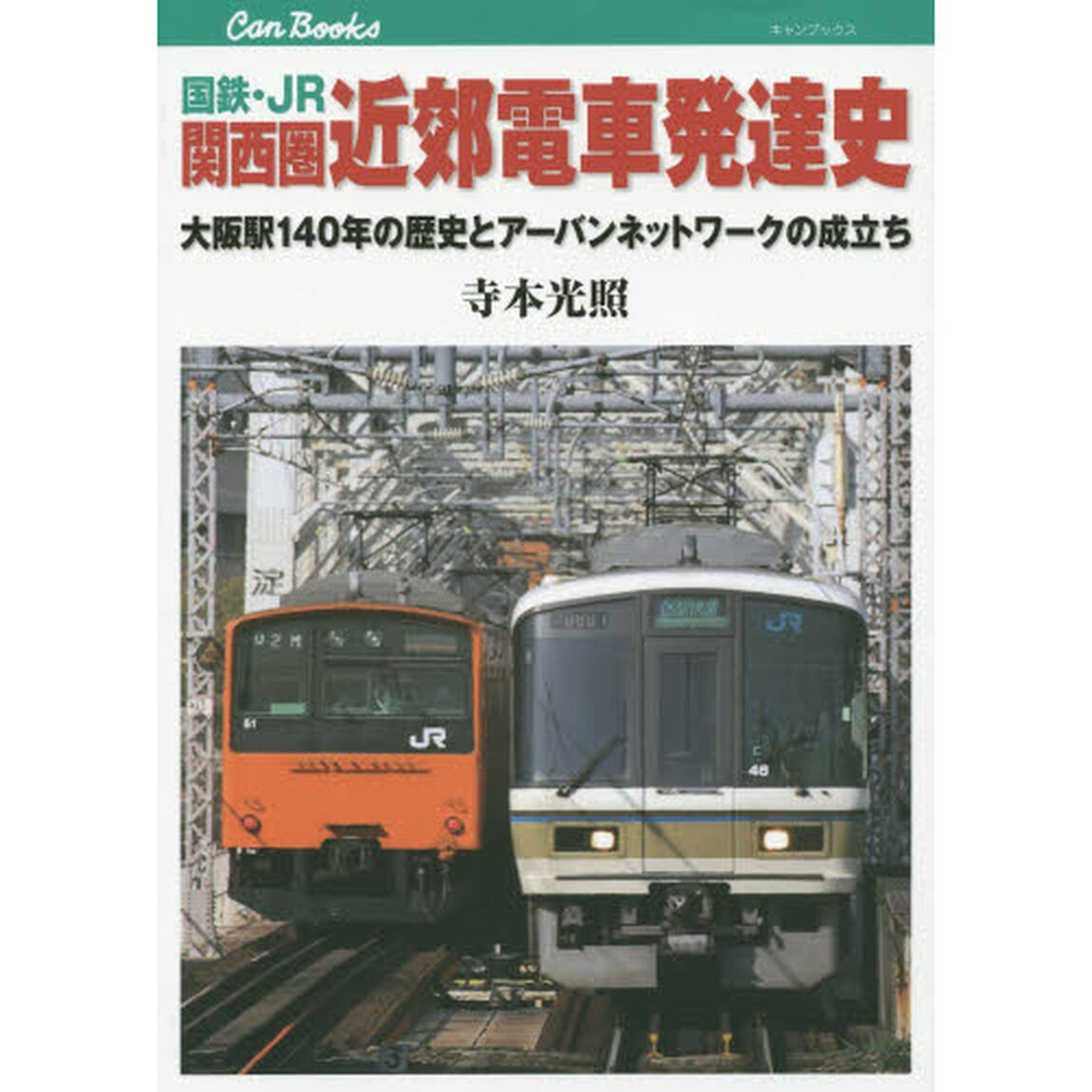 国鉄・JR 関西圏 近郊電車発達史 (キャンブックス)