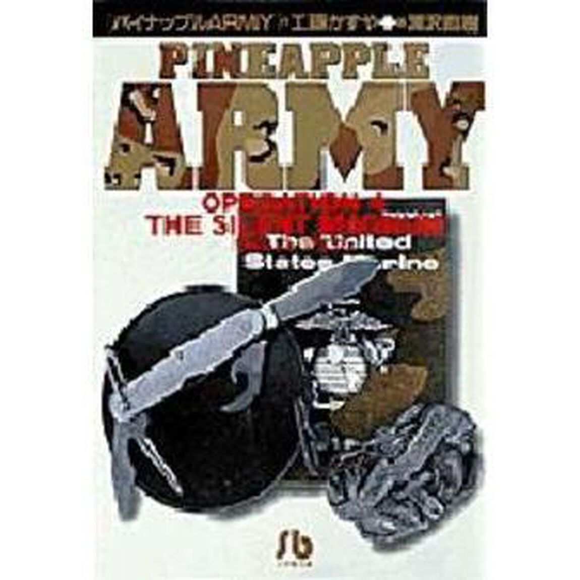 パイナップルＡＲＭＹ　Ｏｐｅｒａｔｉｏｎ　４「サイレント・マグナム」
