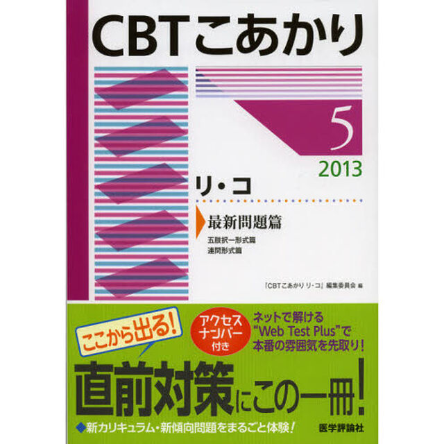 ＣＢＴこあかり　２０１３－５「リ・コ最新問題篇　五肢択一形式篇　連問形式篇」