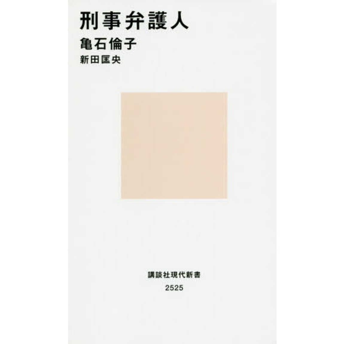 刑事弁護人
