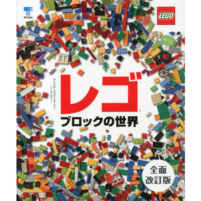 レゴブロックの世界 全面改訂版「全面改訂版」