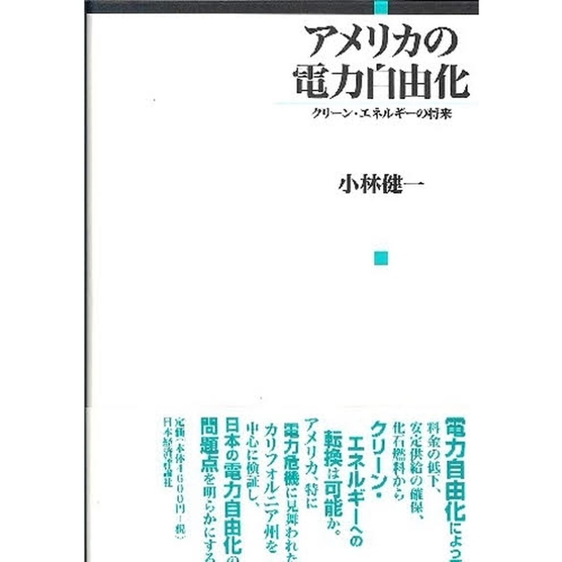 アメリカの電力自由化　クリーン・エネルギーの将来