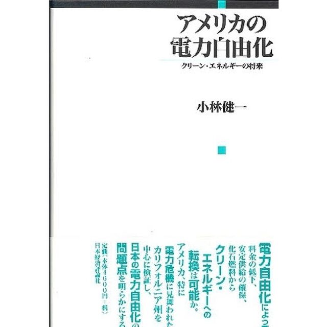 アメリカの電力自由化　クリーン・エネルギーの将来