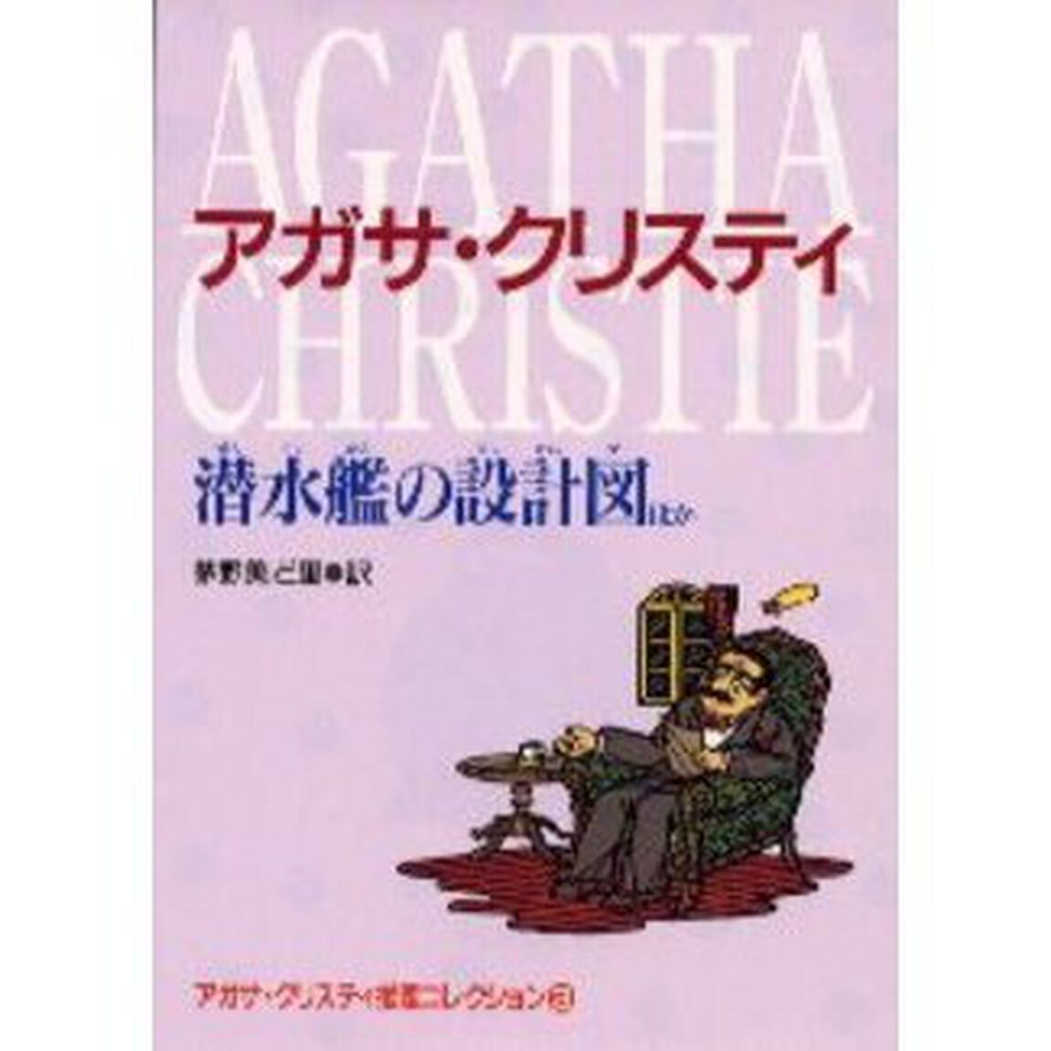 アガサ・クリスティ推理コレクション　３「潜水艦の設計図ほか」