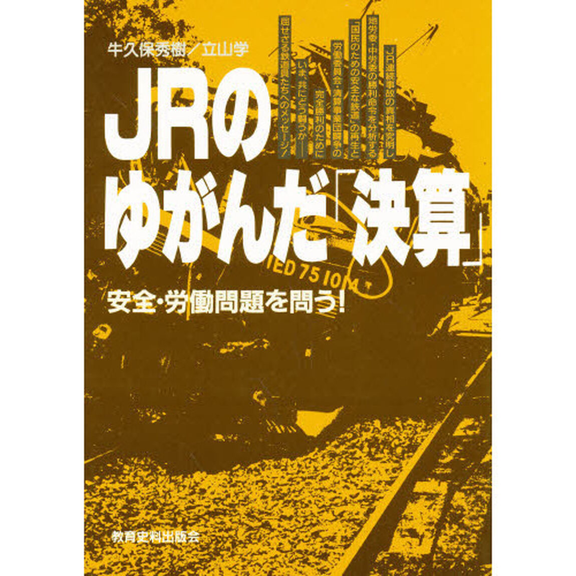 ＪＲのゆがんだ「決算」　安全・労働問題を問う！