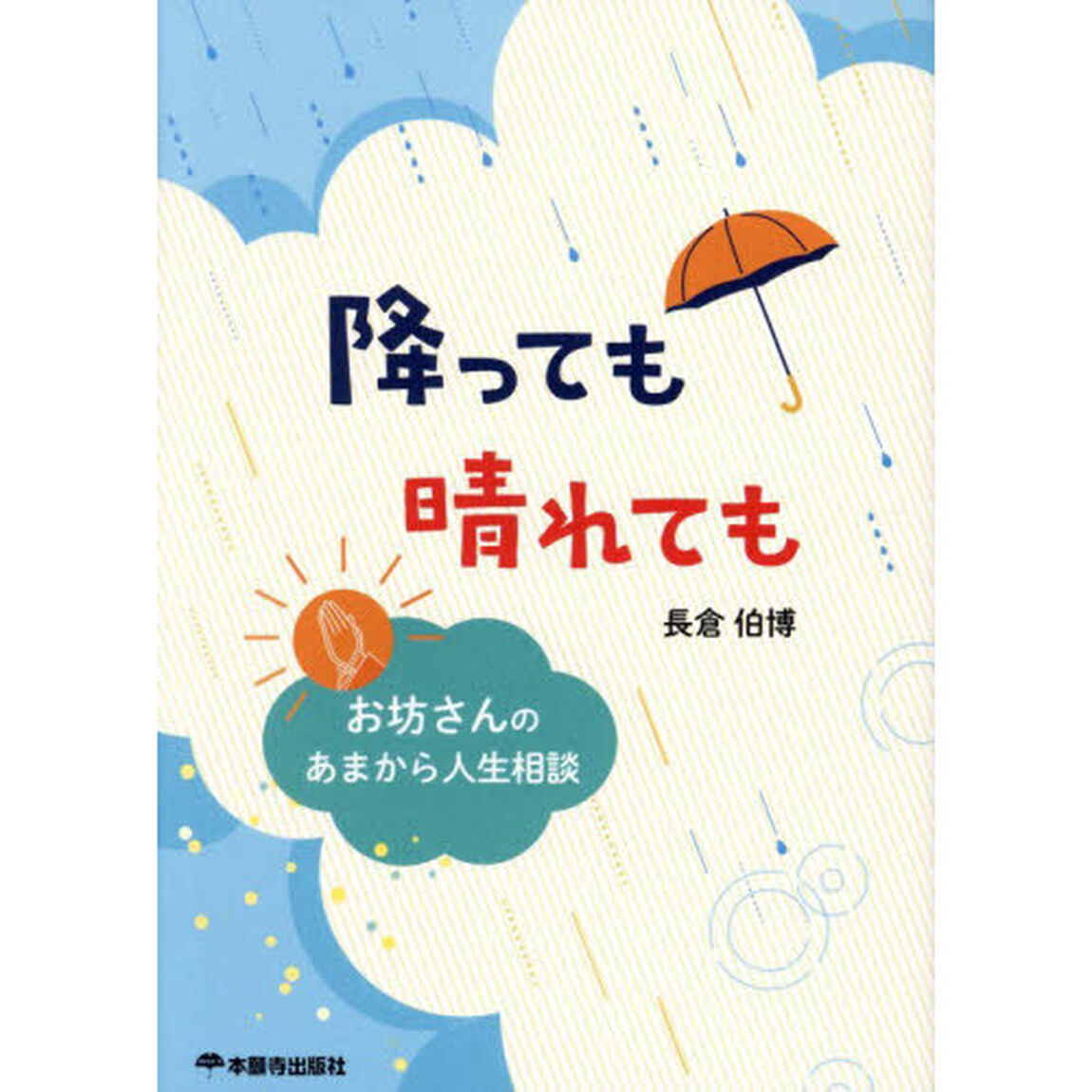 降っても晴れても　お坊さんのあまから人生相談