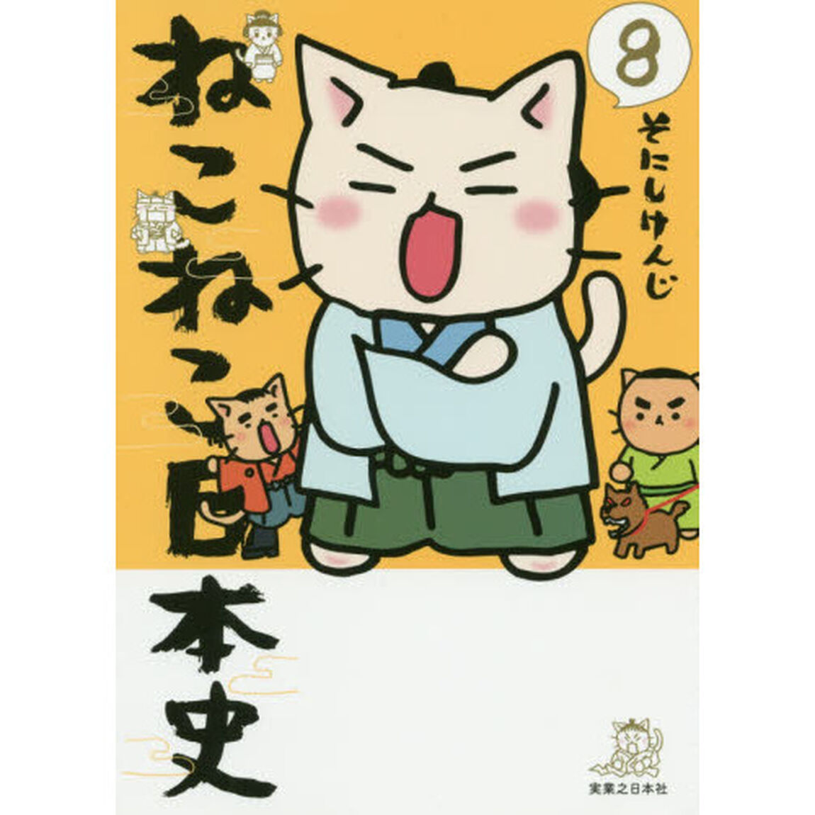 ねこねこ日本史8