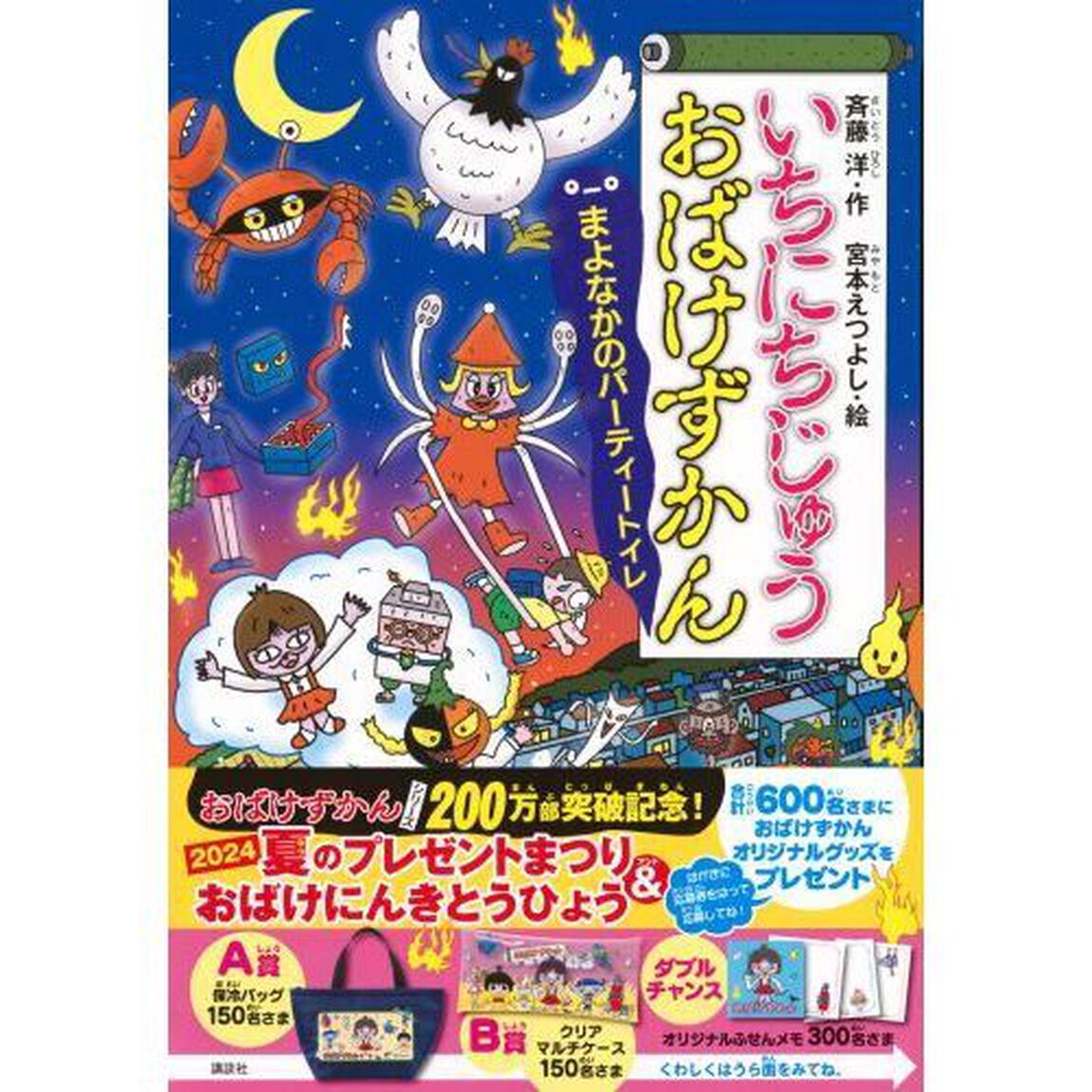 いちにちじゅうおばけずかん　まよなかのパーティートイレ