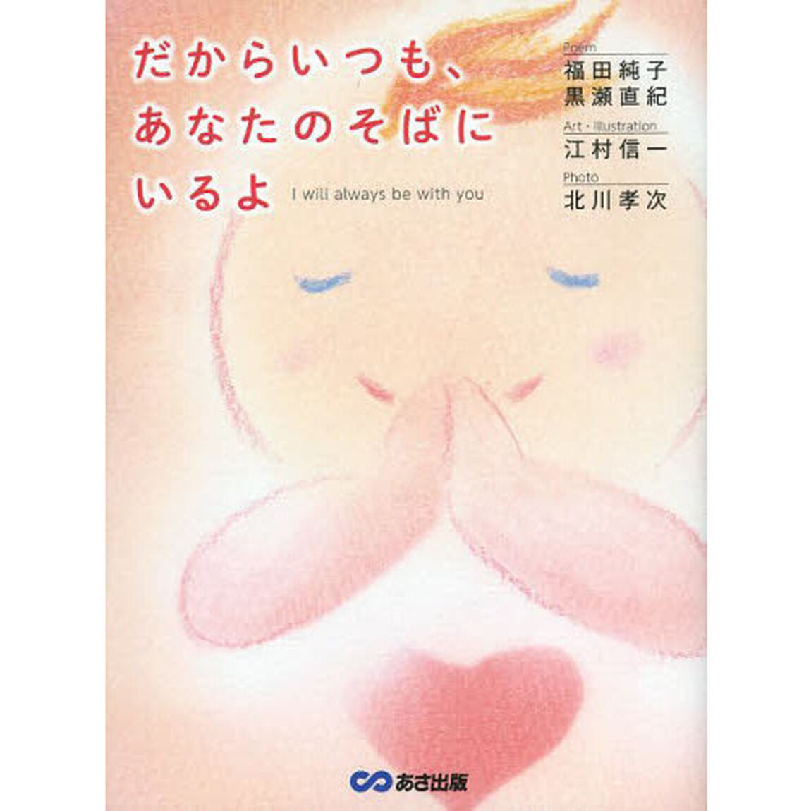 だからいつも、あなたのそばにいるよ