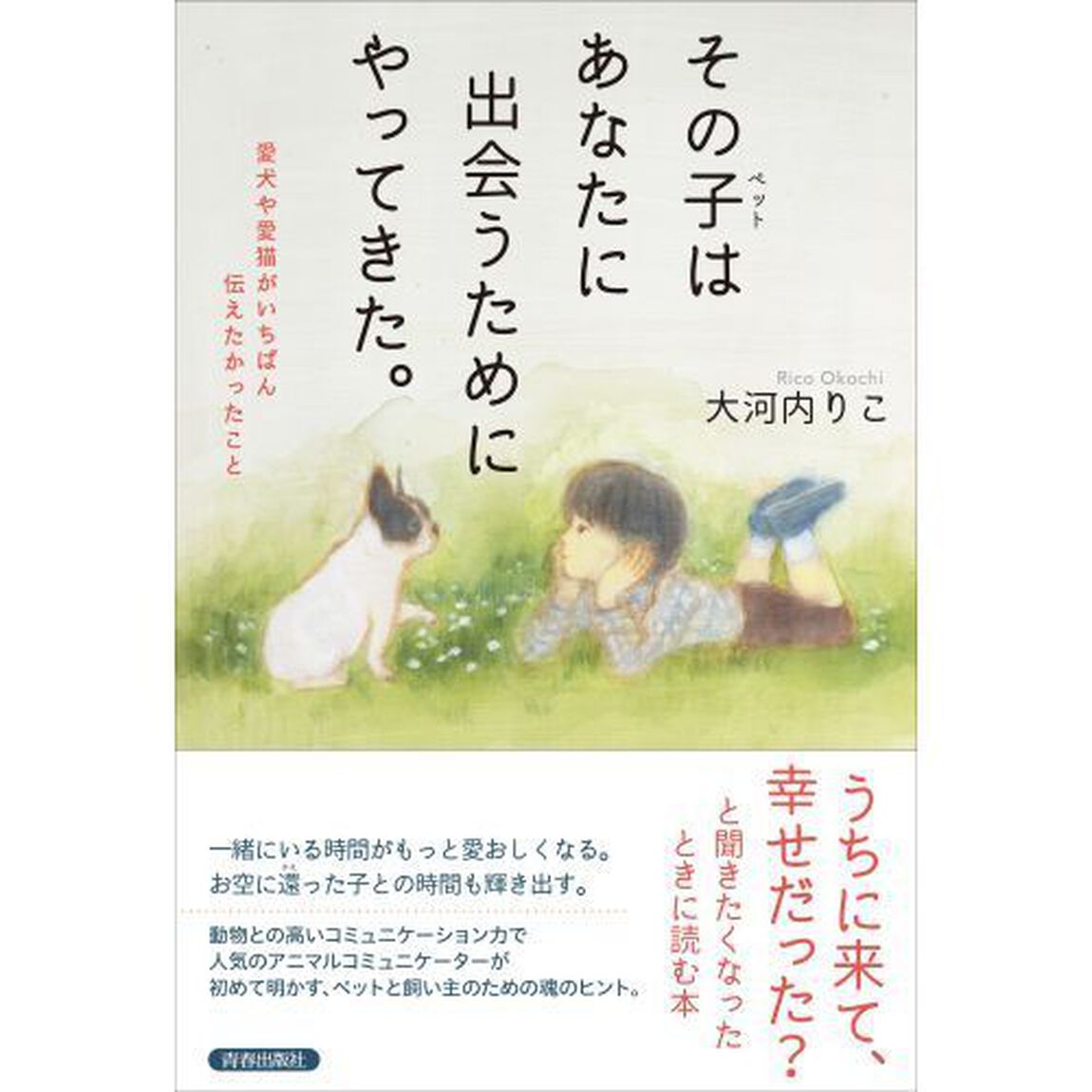 その子（ペット）はあなたに出会うためにやってきた。　愛犬や愛猫がいちばん伝えたかったこと