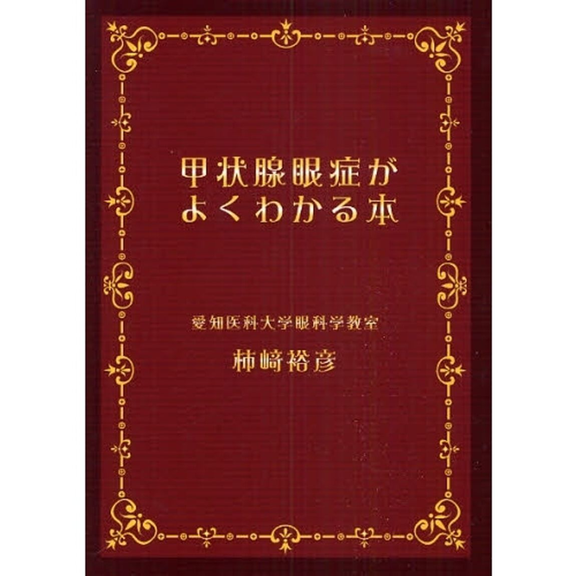 甲状腺眼症がよくわかる本
