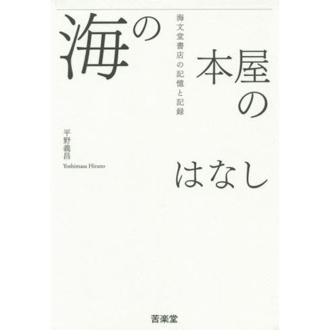 海の本屋のはなし　海文堂書店の記憶と記録