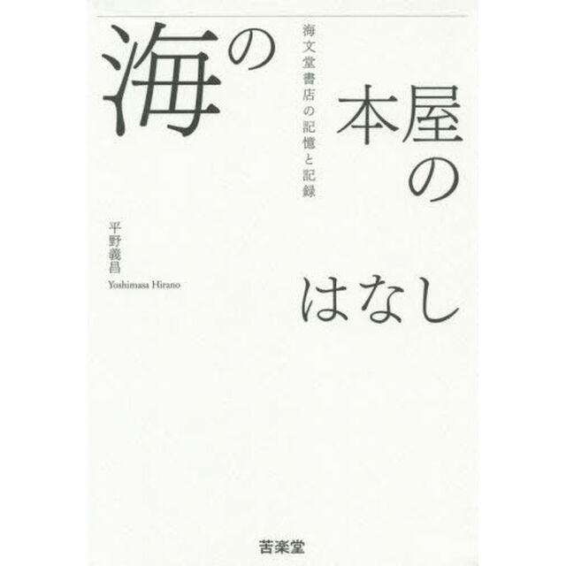 海の本屋のはなし　海文堂書店の記憶と記録