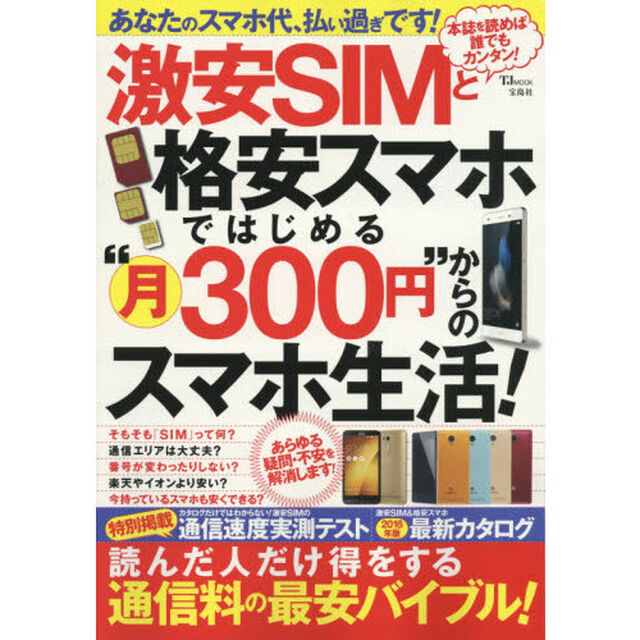 激安ＳＩＭと格安スマホではじめる&ldquo;月３００円&rdquo;からのスマホ生活！