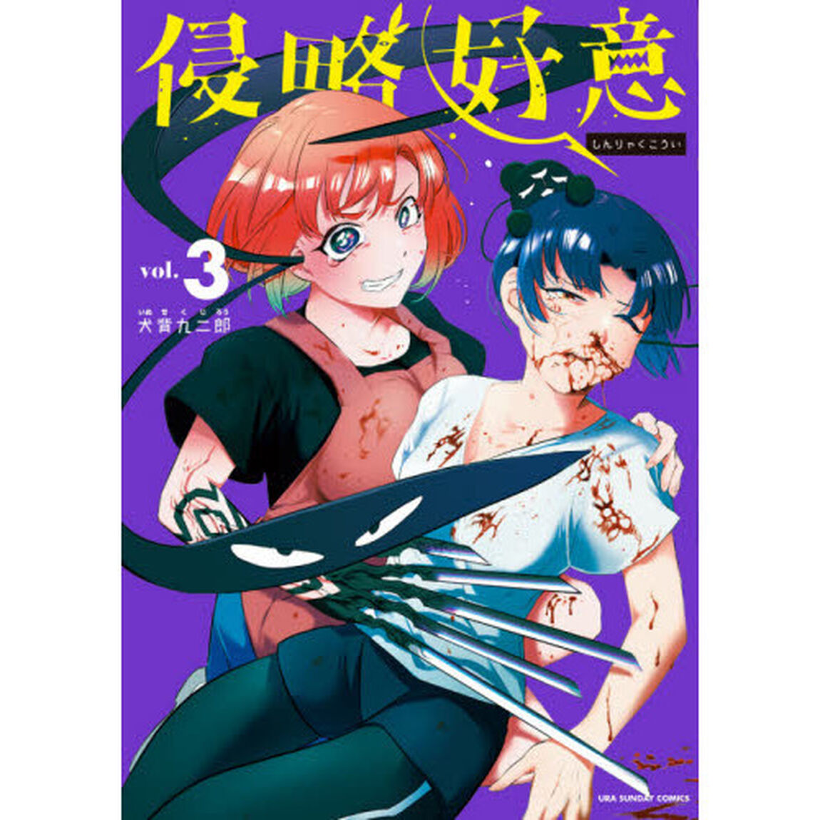 侵略好意　ｖｏｌ．３