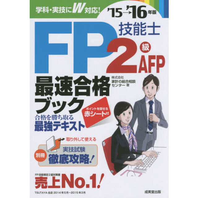 ＦＰ技能士２級ＡＦＰ最速合格ブック　&rsquo;１５&rarr;&rsquo;１６年版
