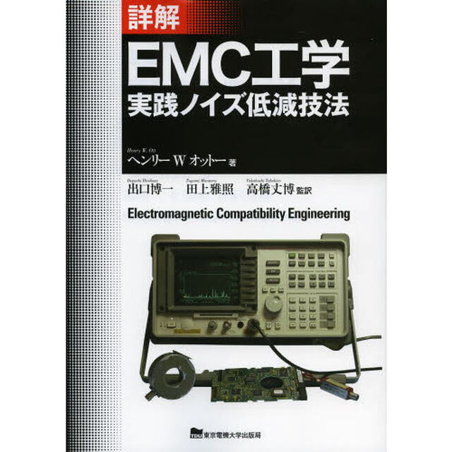 詳解ＥＭＣ工学　実践ノイズ低減技法
