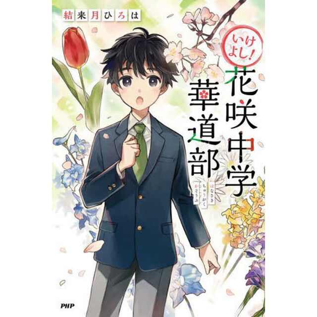 いけよし！花咲中学華道部
